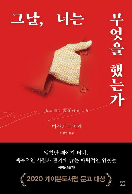&quot;그날, 너는 무엇을 했는가&quot; 책 표지