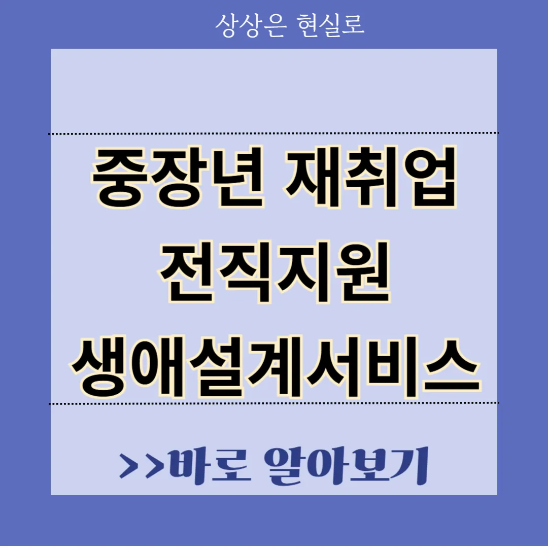 중장년재취업 전직지원서비스