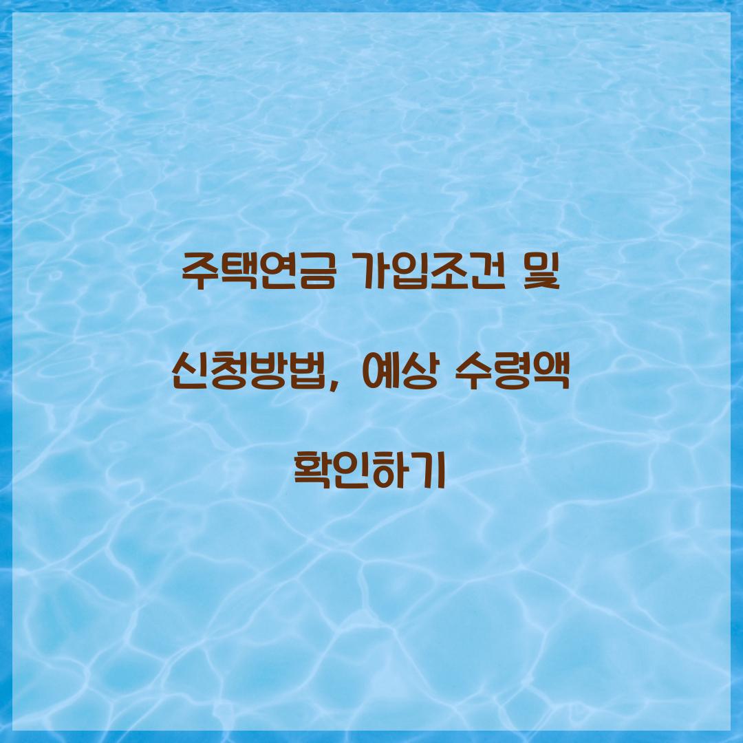 주택연금 가입조건