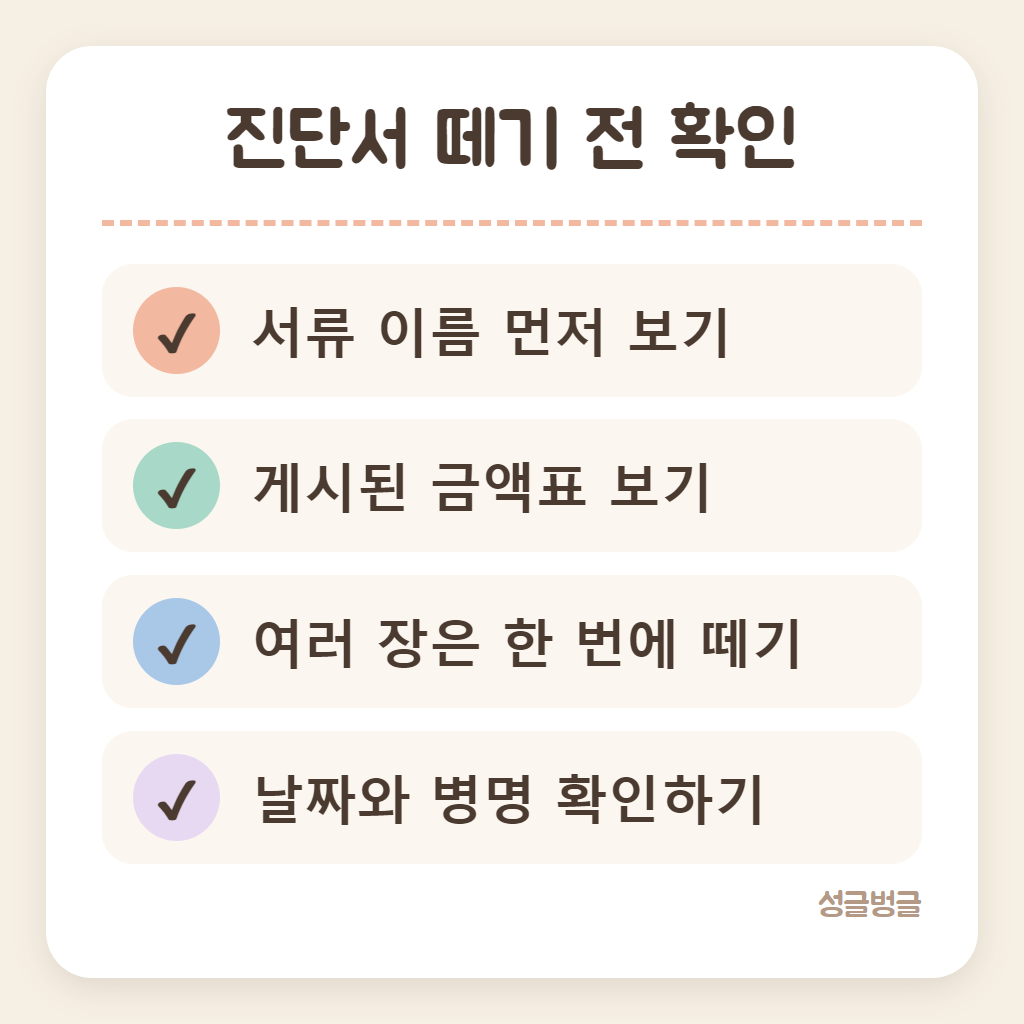 진단서 떼기 전 확인할 것을 정리한 카드