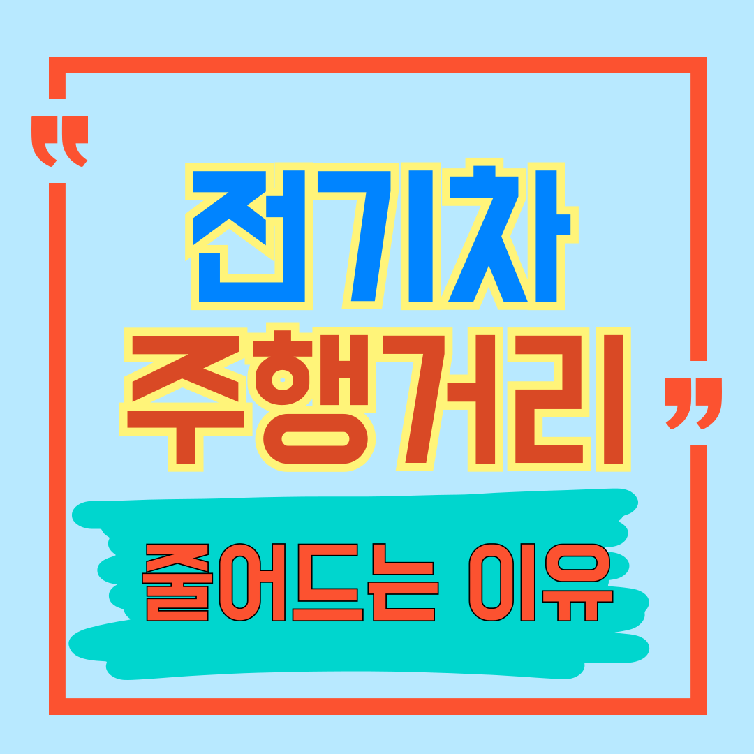 겨울철 전기차 주행거리