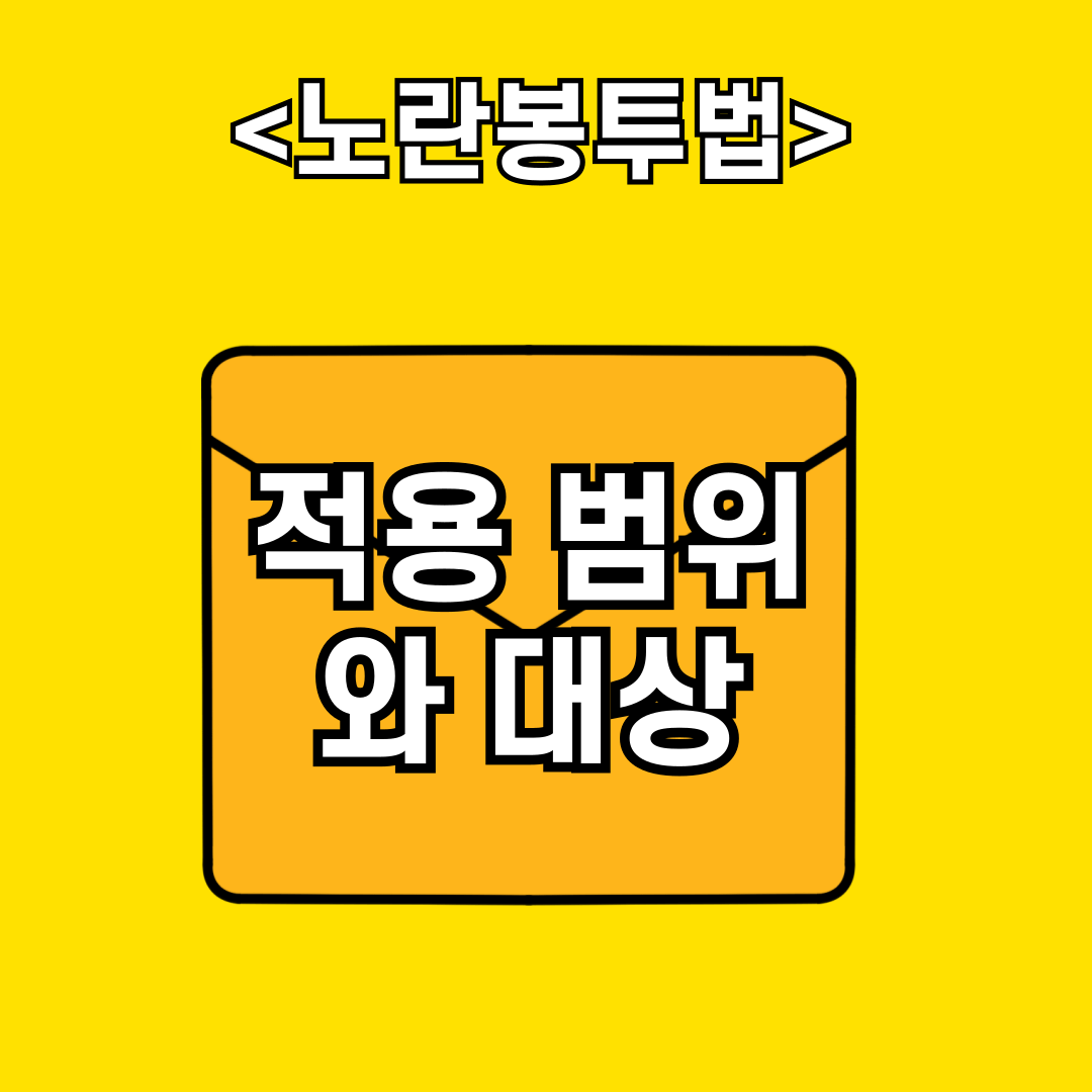 노란봉투법 적용 범위와 대상