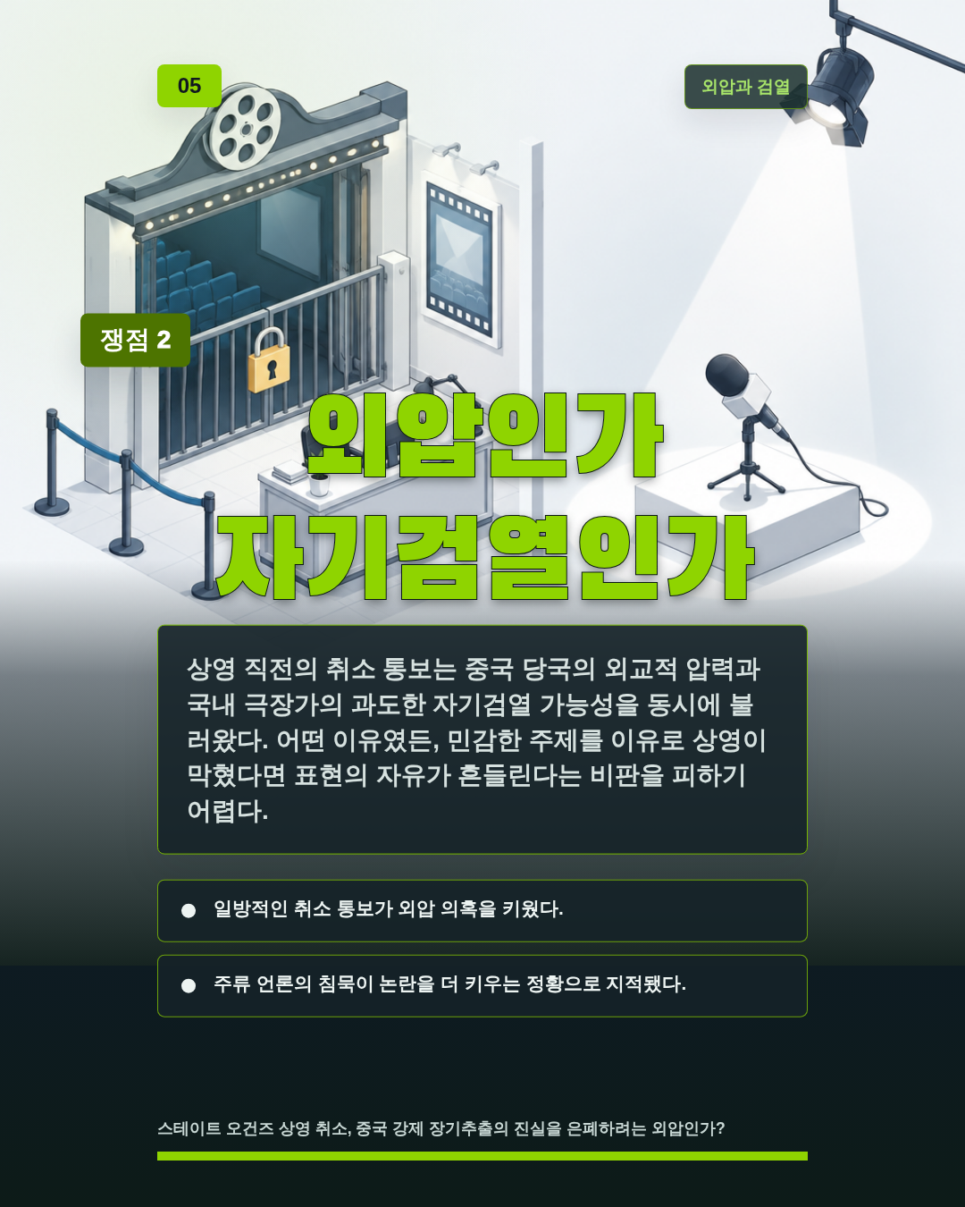 외압인가 자기검열인가