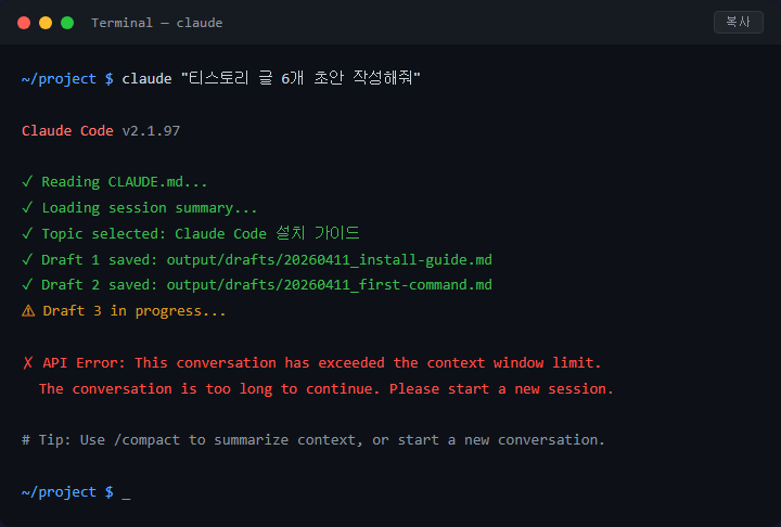 Claude Code 컨텍스트 윈도우 초과 오류 해결법