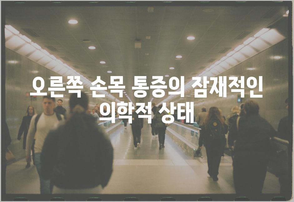 오른쪽 손목 통증의 잠재적인 의학적 상태