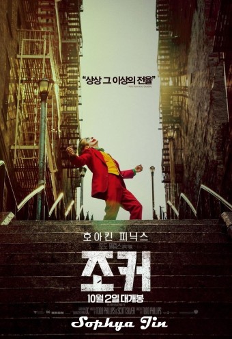 영화 조커 포스터