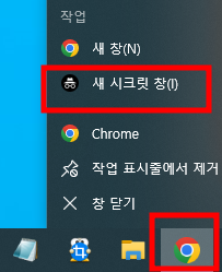 크롬 시크릿 창 열기
