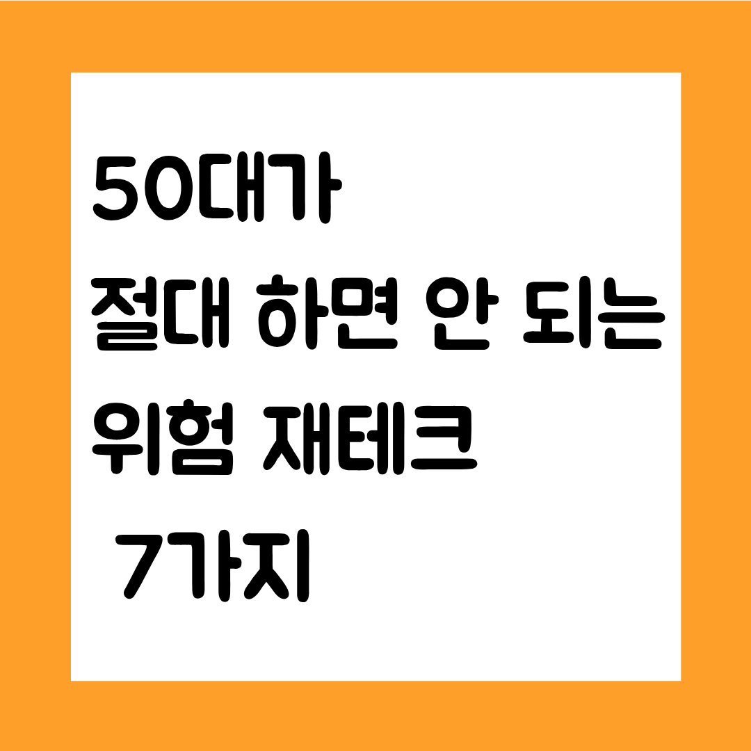50대가 절대 하면 안 되는 위험 재테크 7가지