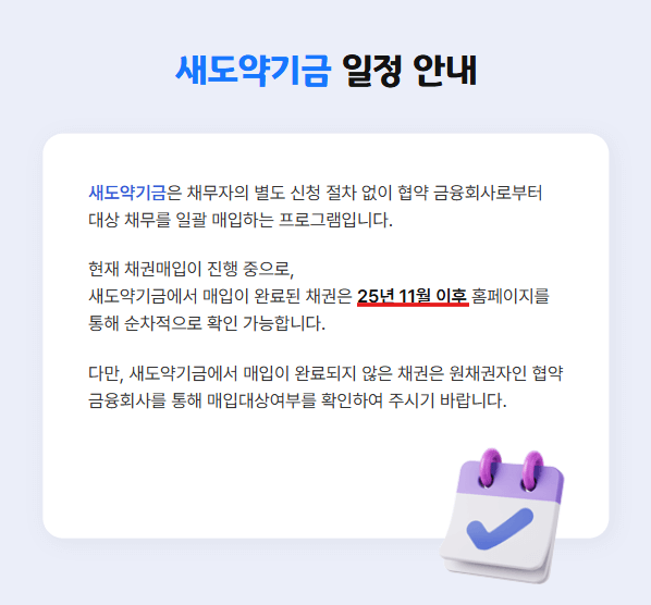 새도약기금 신청, 대상자 조회 방법 및 새출발기금·배드뱅크 빚 탕감