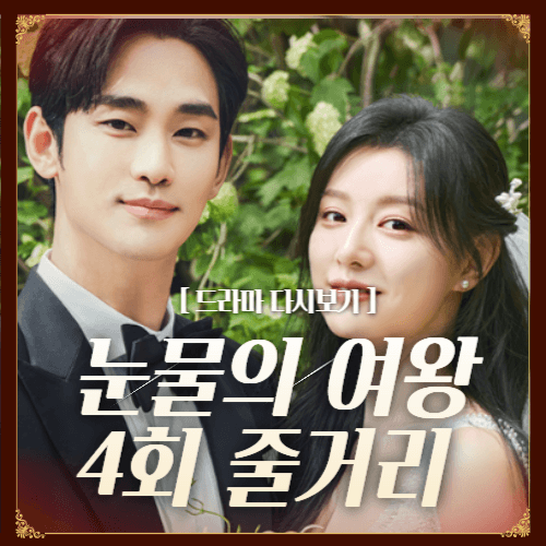 눈물의여왕 4회줄거리 눈물의여왕 다시보기 재방송