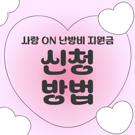 [사랑 ON 난방비 지원금] 2025년 겨울 최대 50만원 신청 방법 총정리