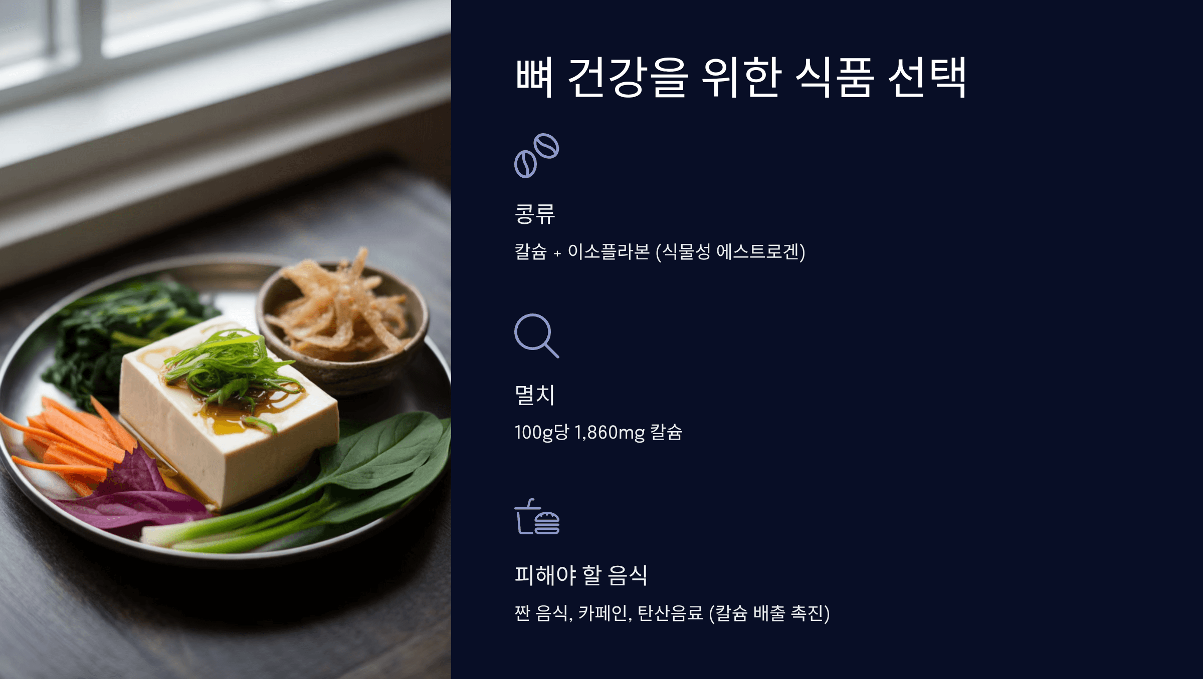 뼈 건강을 위한 필수 음식과 피해야 할 음식