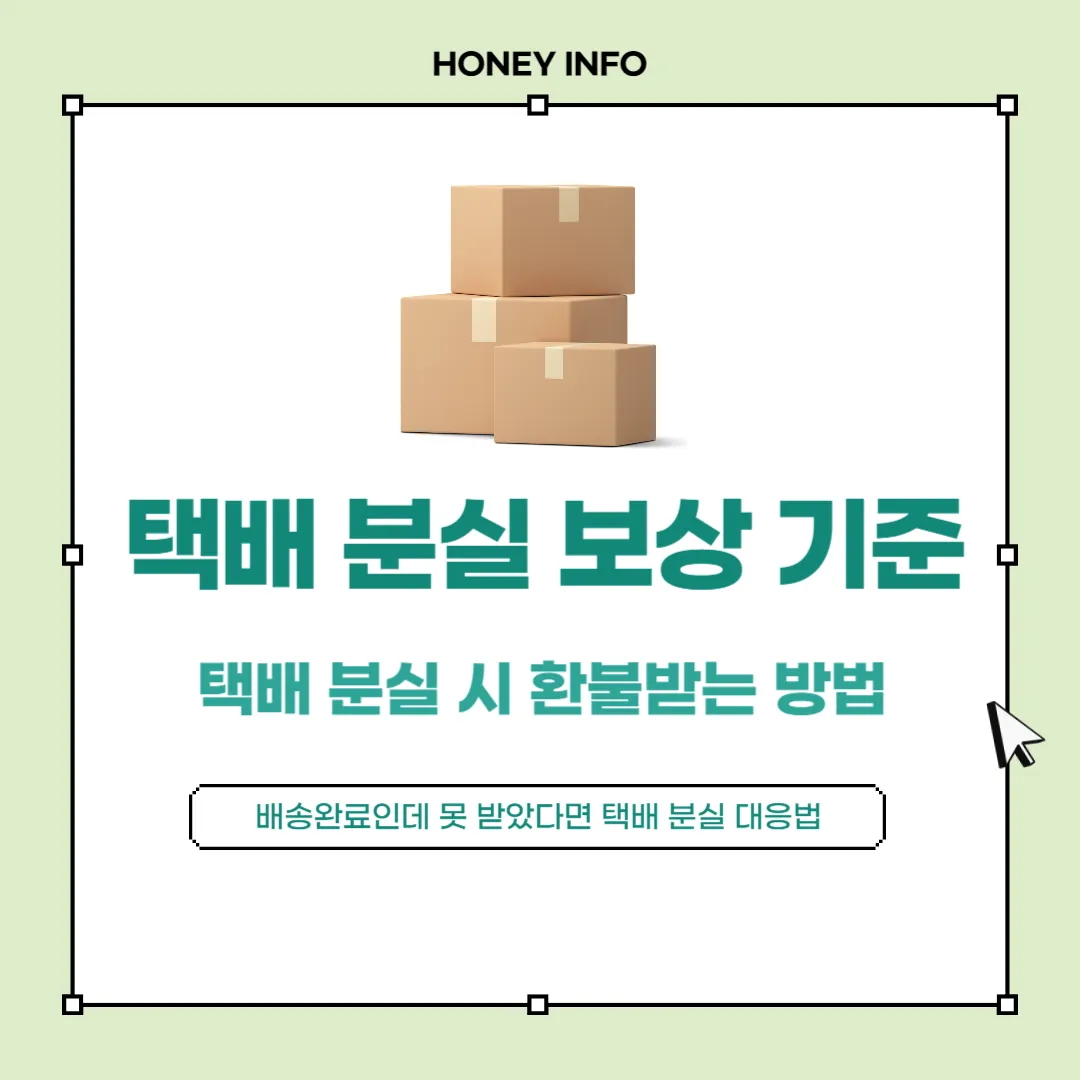 택배 분실 보상 받는 방법