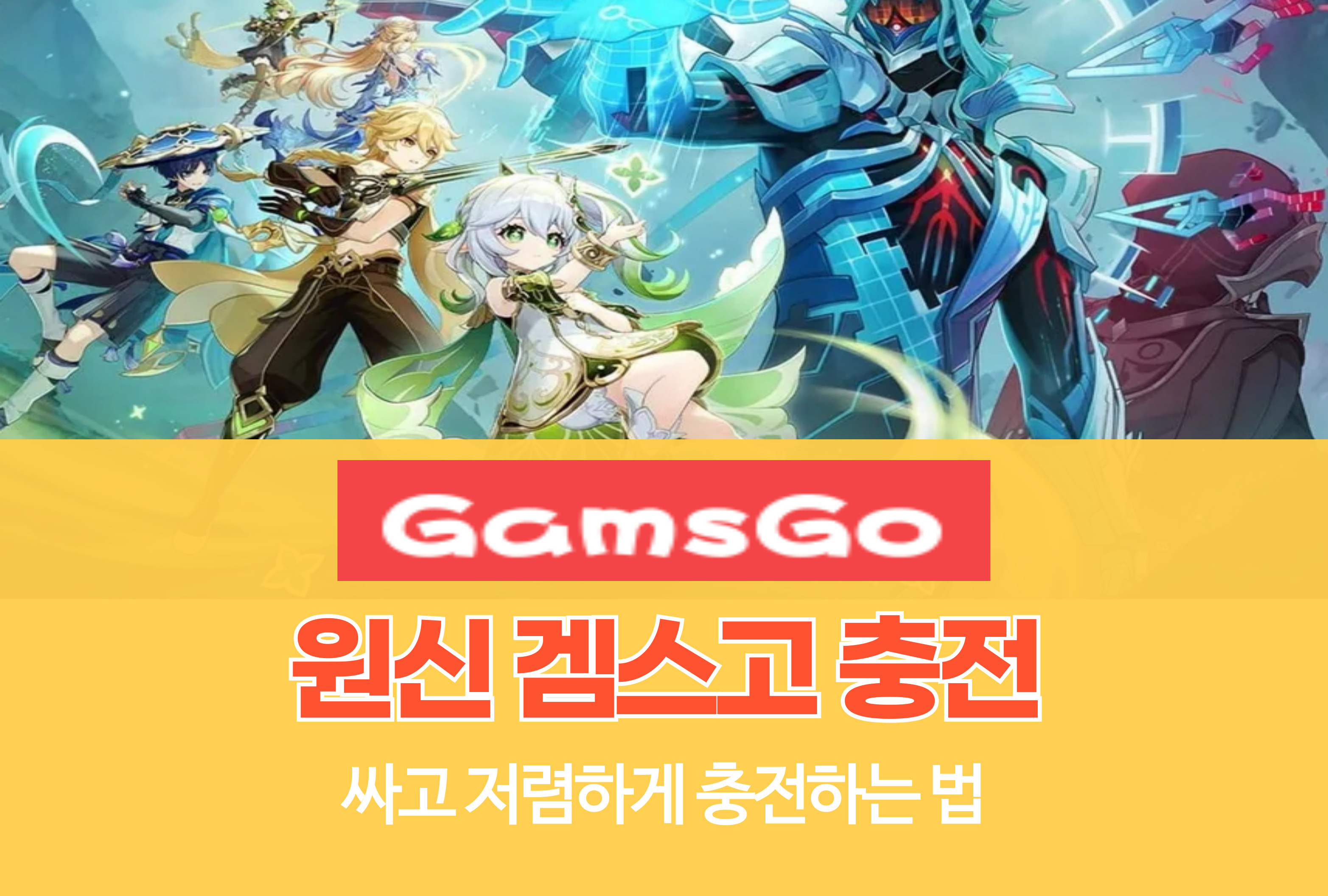 겜스고 GamsGo 원신 Genshin