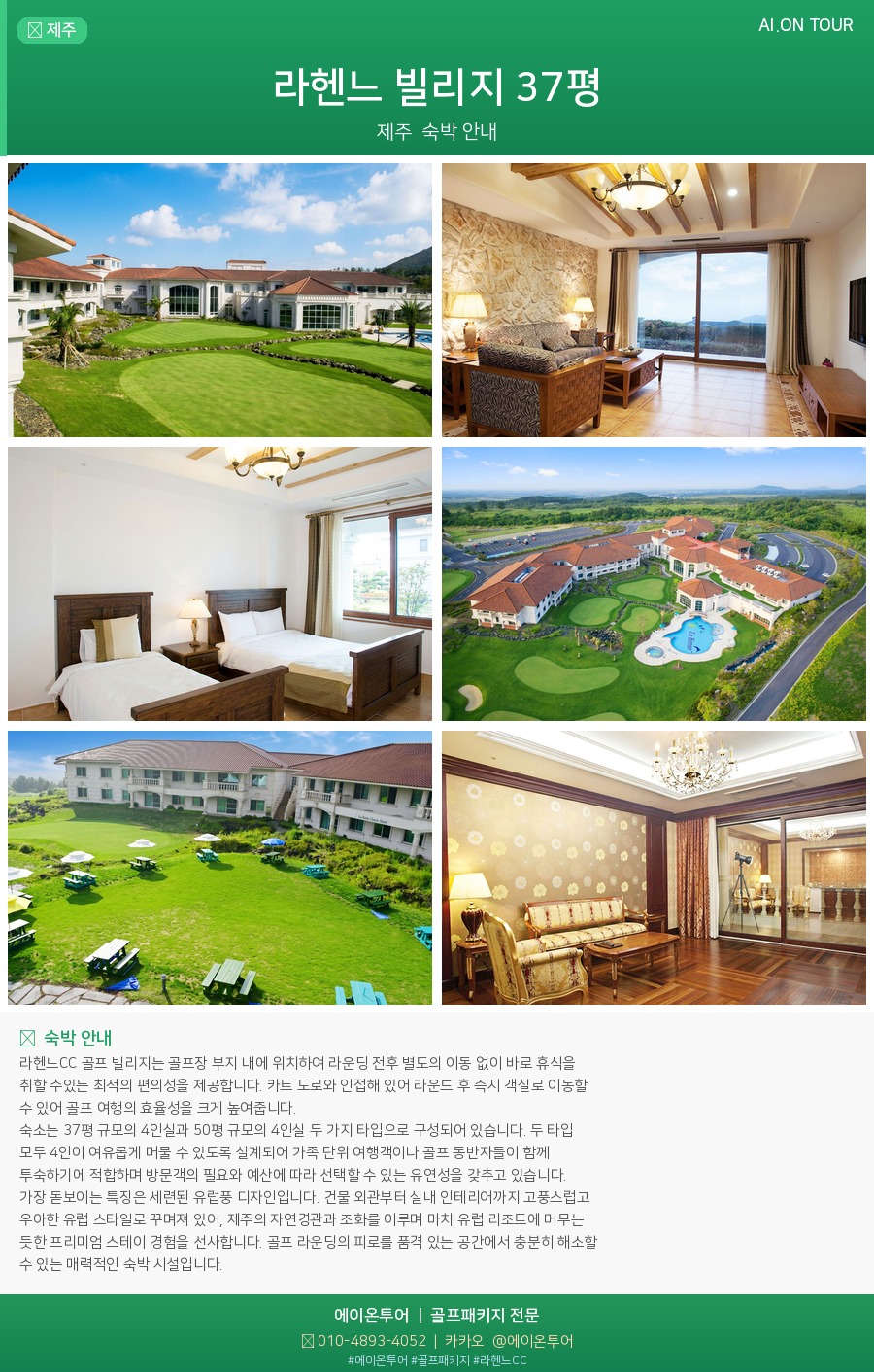 라헨느CC 숙소 포스터