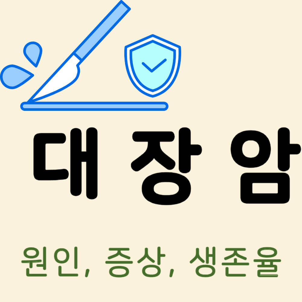 대장암 원인과 증상 및 생존율