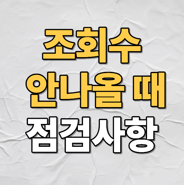 조회수 안나올 때 점검사항