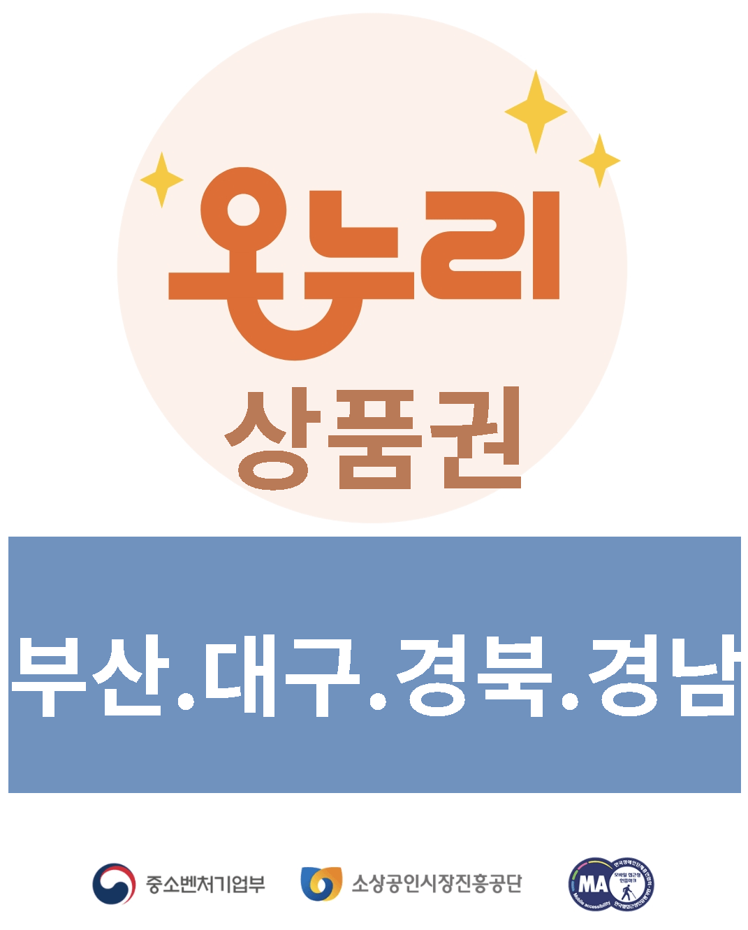 부산 대구 경북 경남 온누리상품권 환급행사