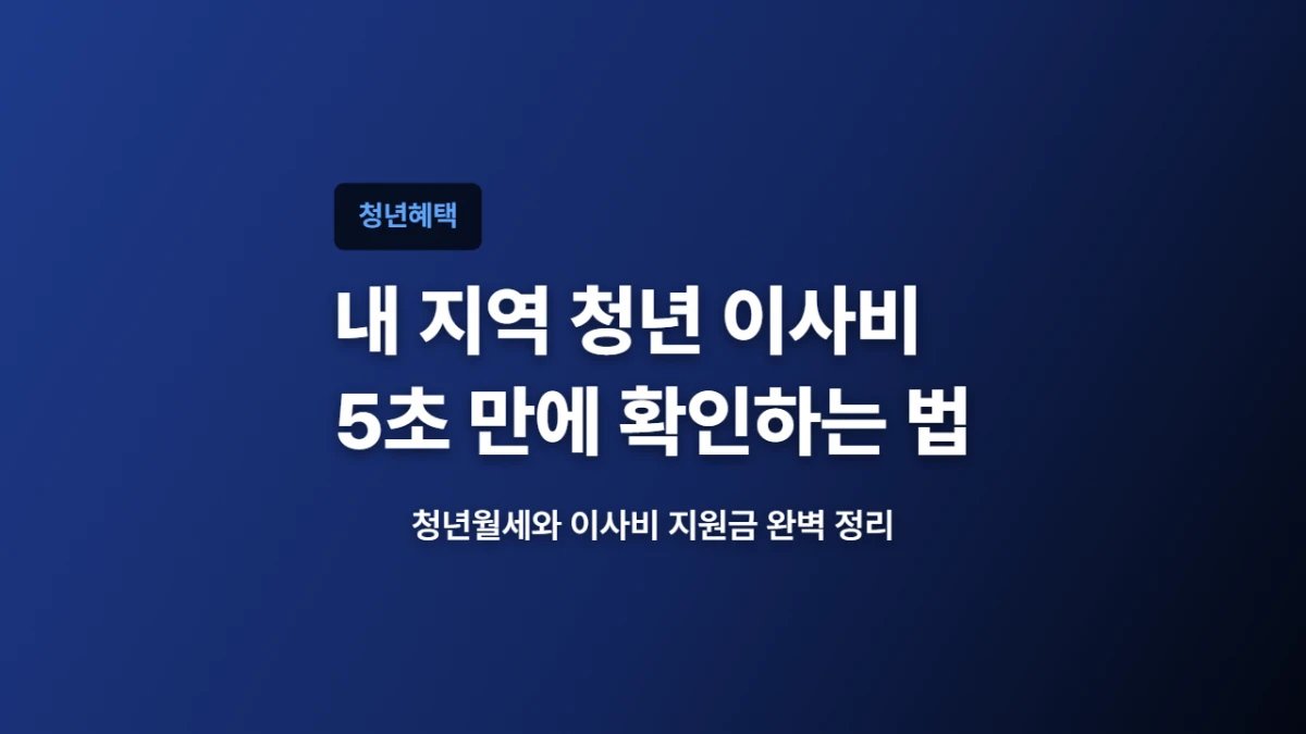 내 지역 청년 이사비 지원금, 5초 만에 확인하는 법