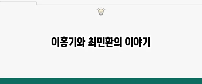 이홍기 나이 누나 프로필 최민환 사랑했었다 병 시구 드라마 미우새