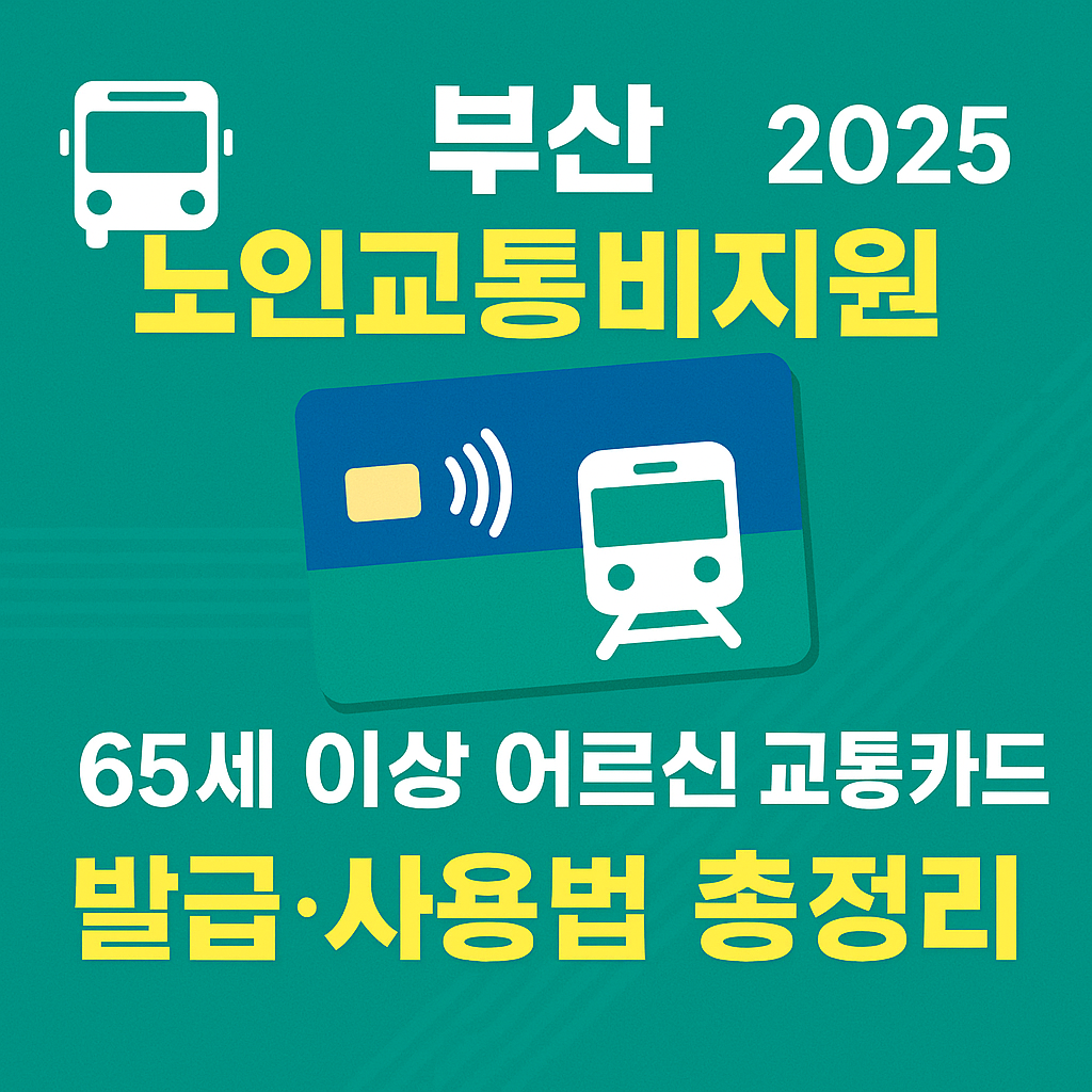 부산 노인교통비지원 2025