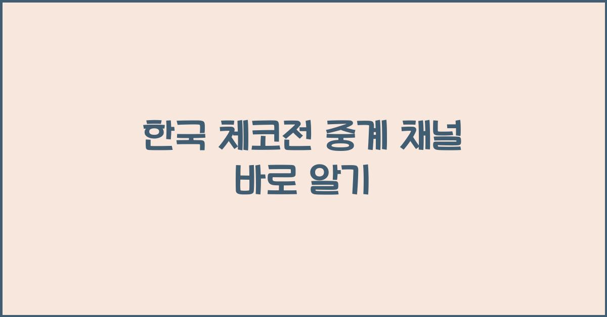 한국 체코전 중계 채널
