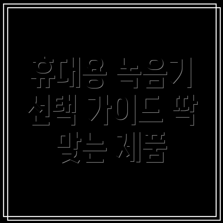 휴대용보이스레코더선택가이드나에게딱맞는제품찾기5가지모델분석