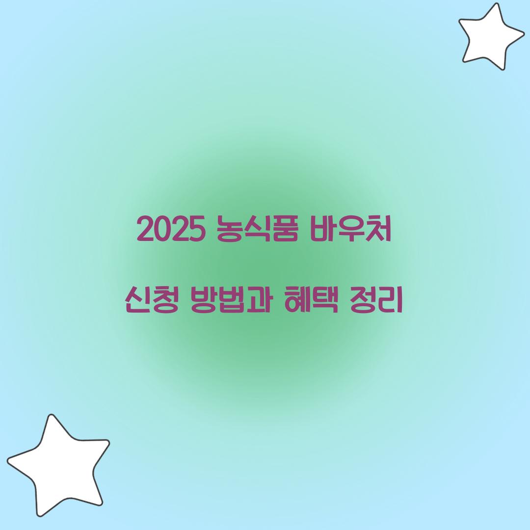 농식품 바우처 신청