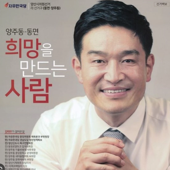 김태우 양산시의원 프로필 나이 고향 학력