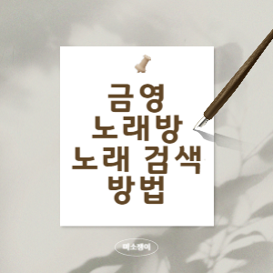 금영노래방-노래검색-방법