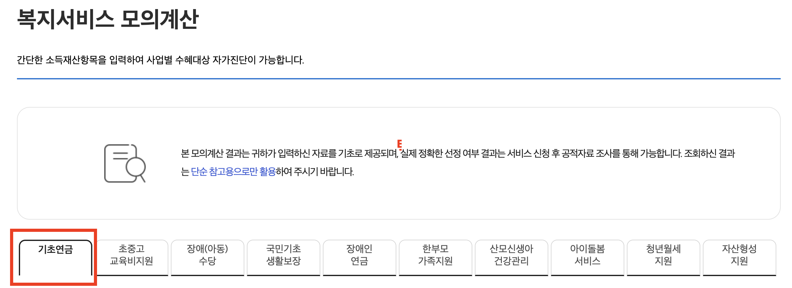 2026년 기초연금 모의계산기