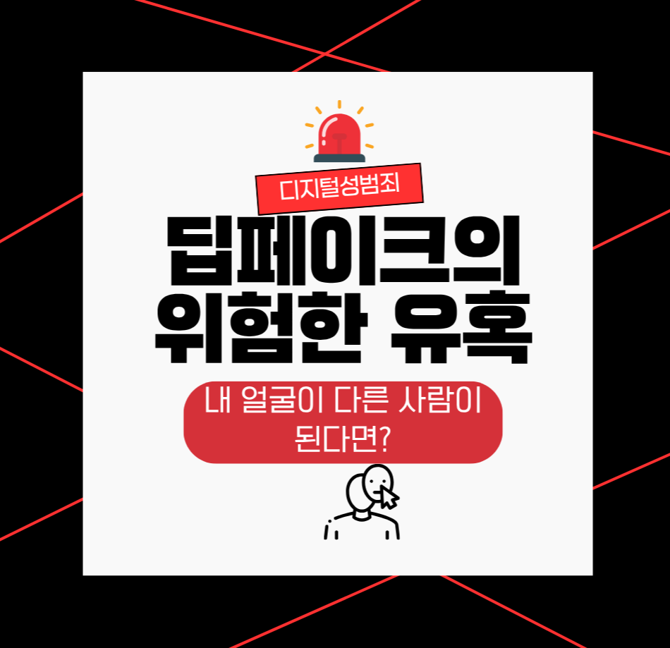 딥페이크의 위험한 유혹, 내 얼굴이 다른 사람이 된다면?