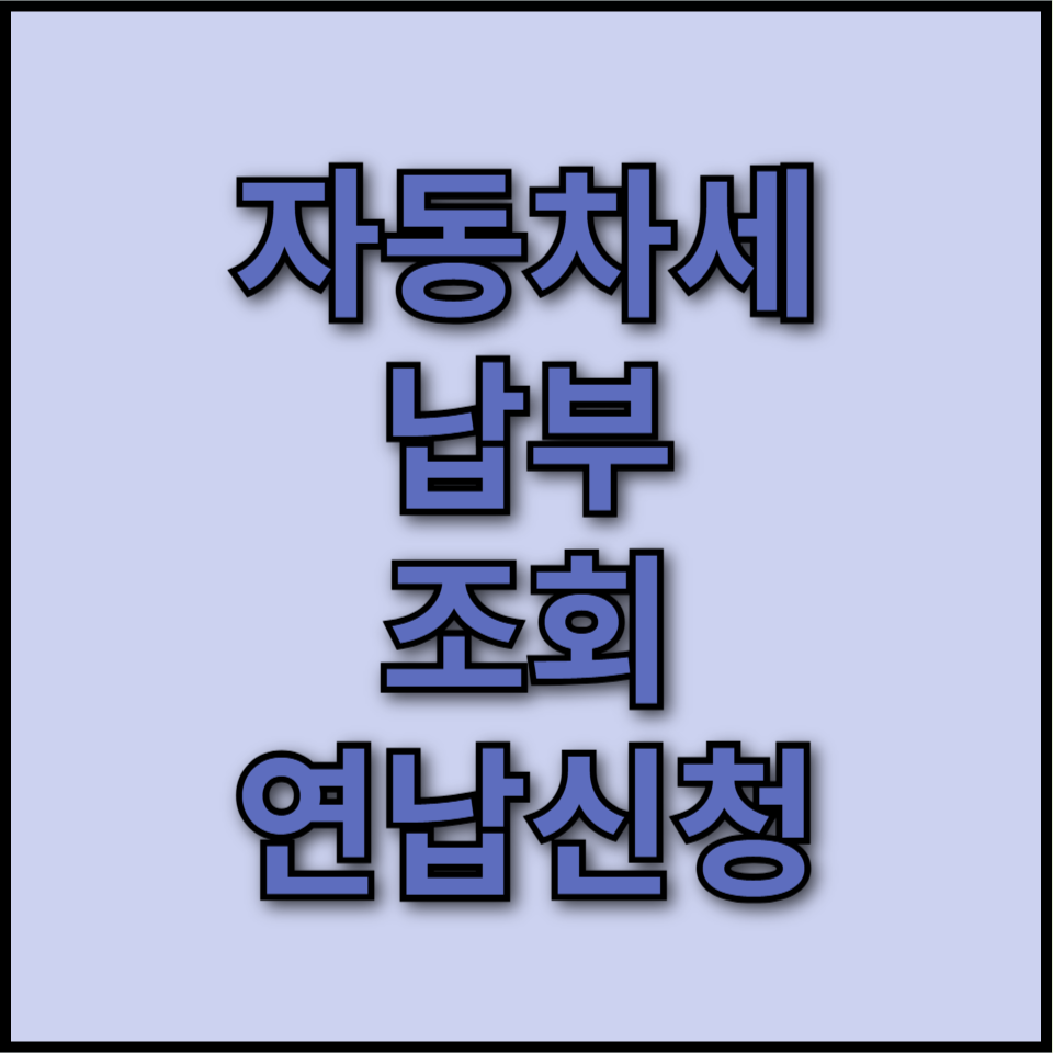 자동차세 계산, 자동차세 납부, 위택스 자동차세,