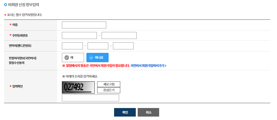 비회원 신청 정보입력