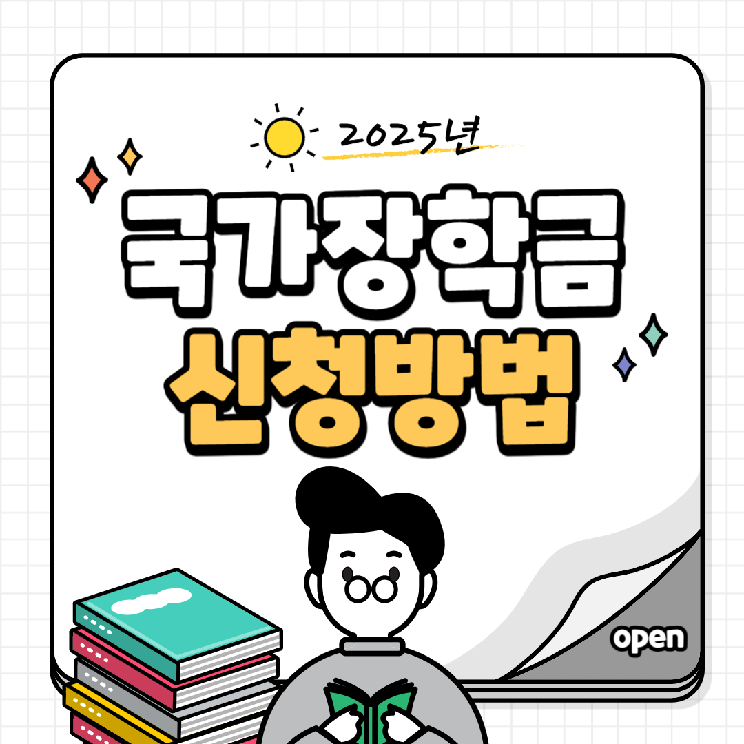 2025년 2학기 국가장학금 2차 신청 대상, 지원금액, 신청기간