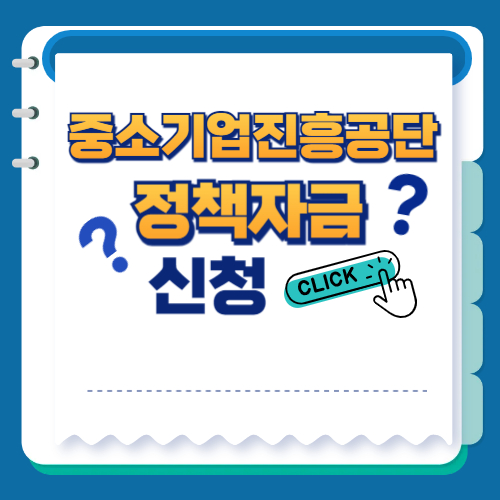 중소기업진흥공단 정책자금 신청 총정리 관련 이미지