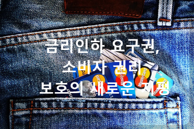 금리인하 요구권