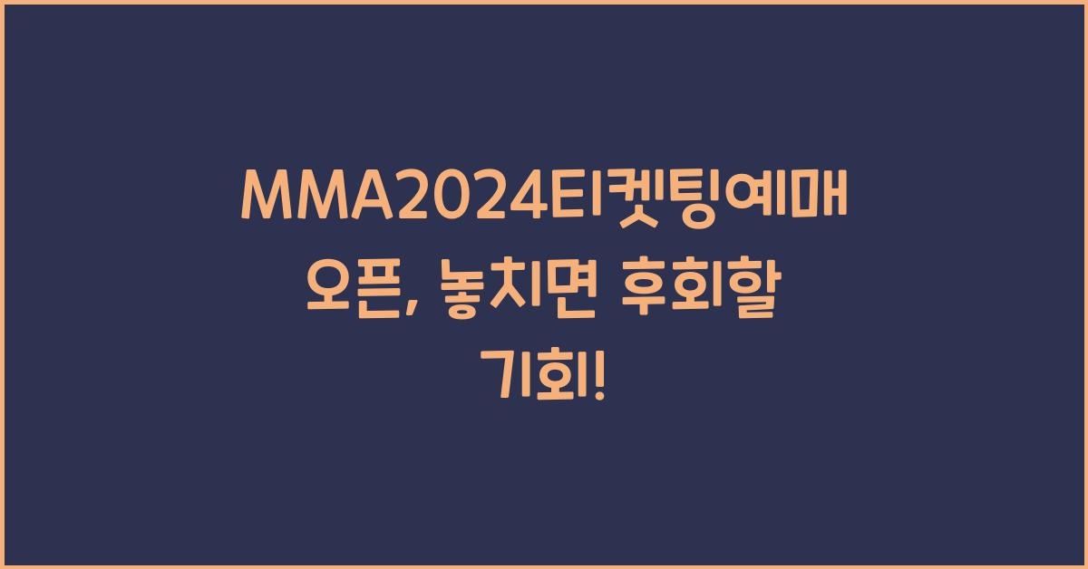 MMA2024티켓팅예매오픈