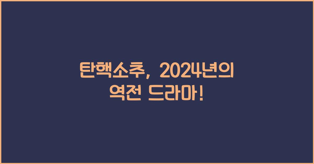탄핵소추