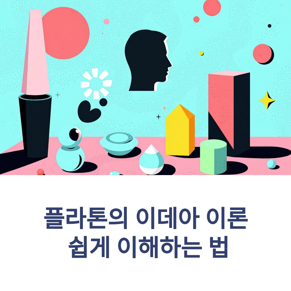 플라톤-이데아-썸네일