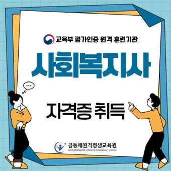사회복지사2급 응시자격 학습방법 취업전망 중장년 재취업 로드맵_14