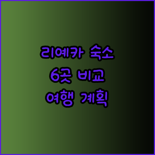 리예카 여행 계획 중이신가요? 숙소