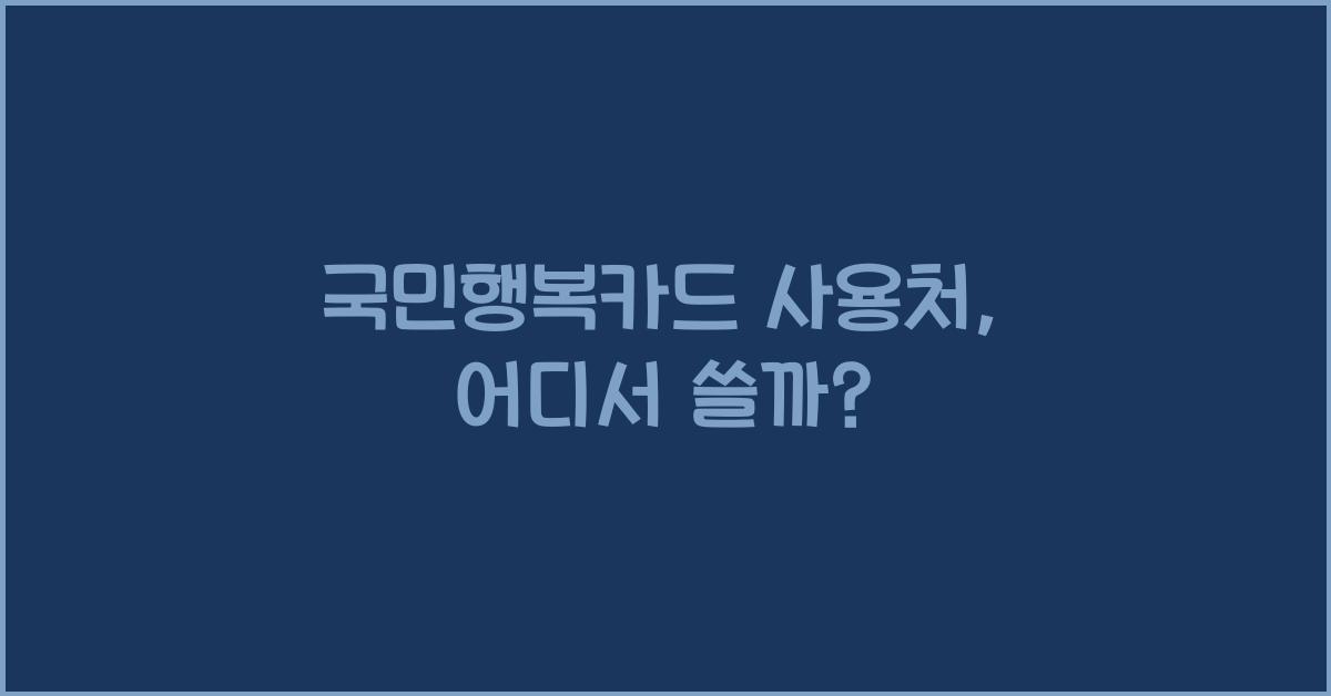 국민행복카드 사용처