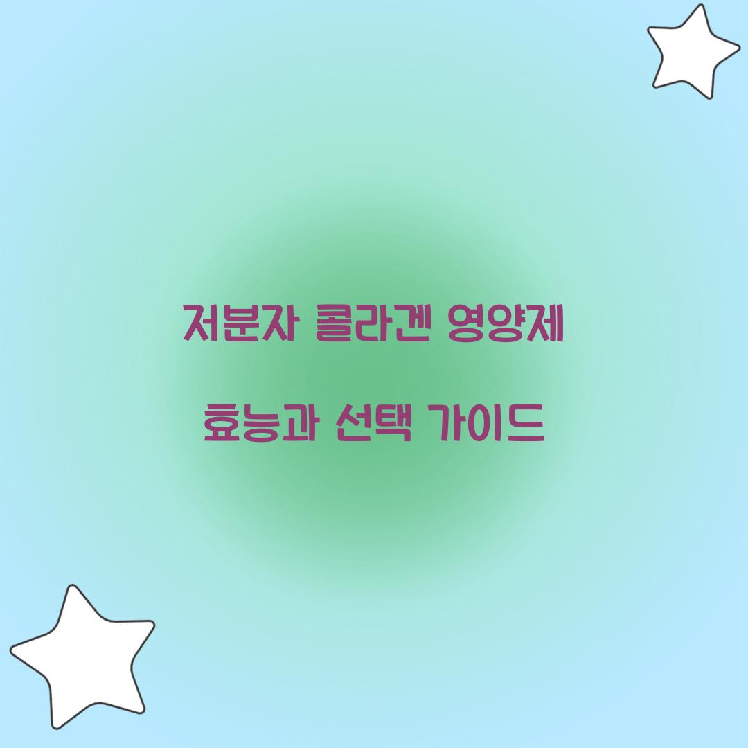 저분자 콜라겐 영양제