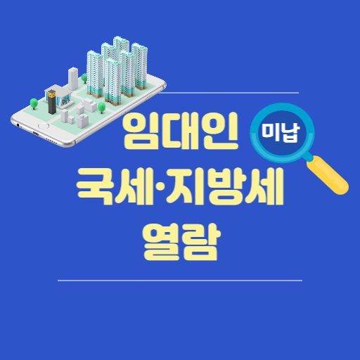 임대인의 국세 지방세 미납내역 열람
