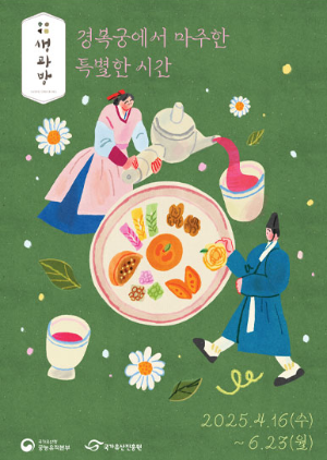 2025 경복궁 생과방 예매 일정 및 프로그램 체험 안내