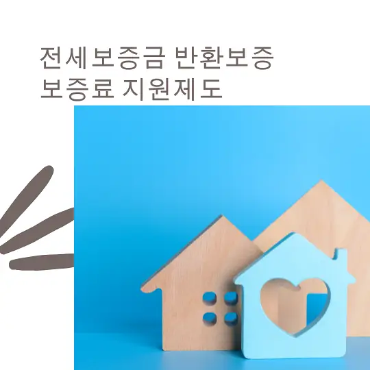 전세보증금 반환보증 보증료 지원제도