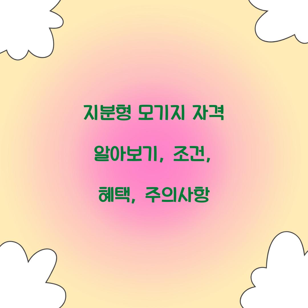 지분형 모기지 자격