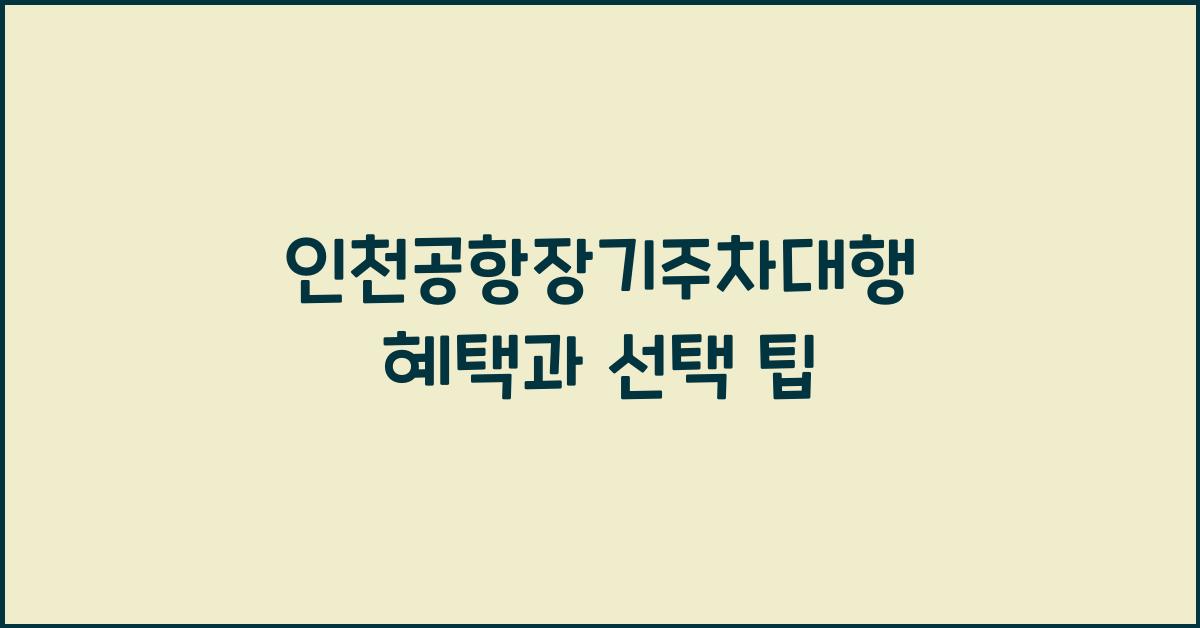 인천공항장기주차대행