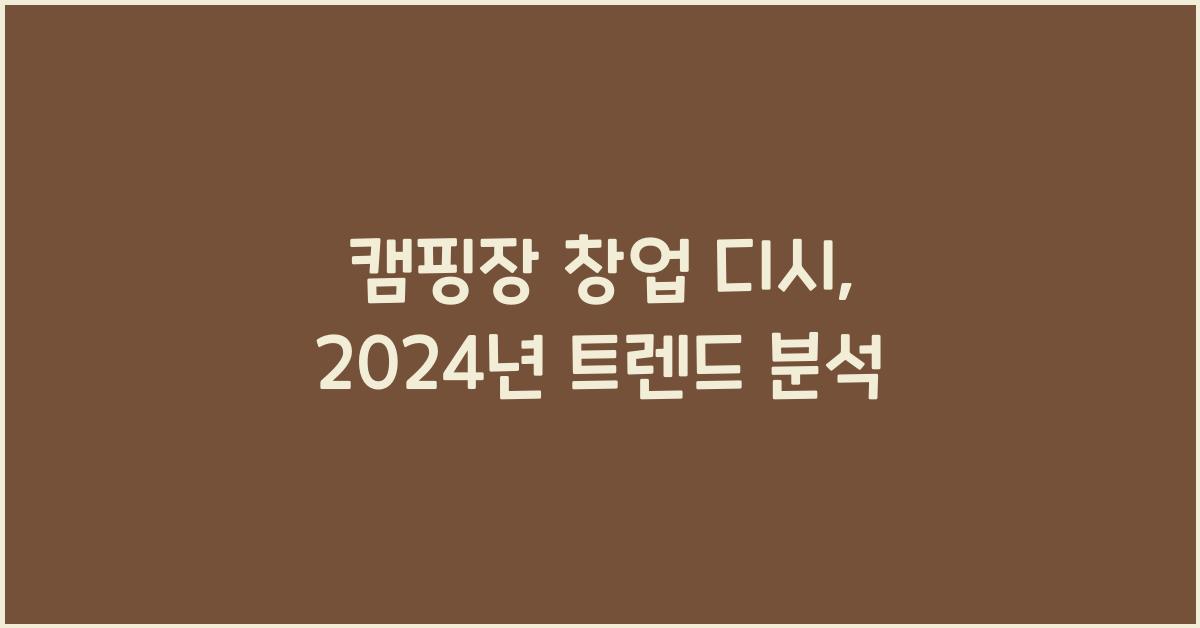 캠핑장 창업 디시